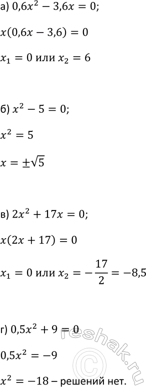 Изображение 52. Решите уравнение:  а) 0,6x2 - 3,6x = 0;  б) х2 - 5 = 0;  в) 2х2 + 17х = 0;  г) 0,5x2 + 9 =...