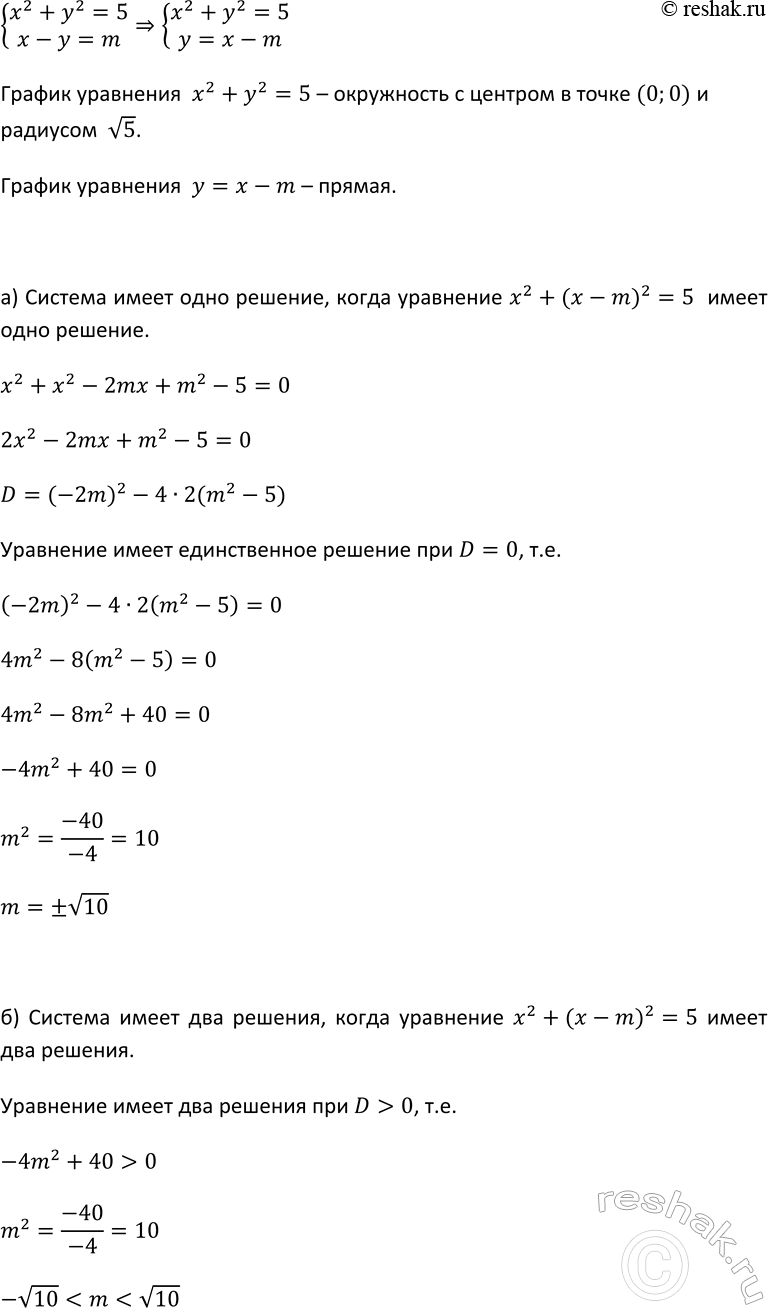 Изображение 526. При каких значениях m система уравнений  х2 + у2 = 5,   х - у = m  имеет: а) одно решение; б) два...
