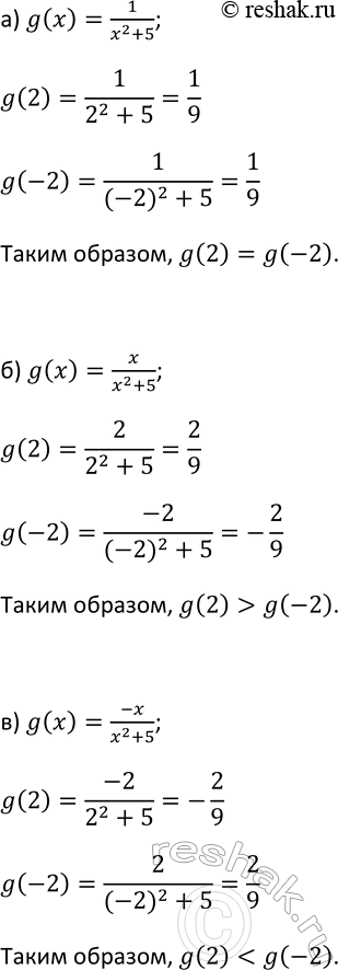 Изображение 53. Сравните g(2) и g(-2), если:  а) g(x) = 1/(x2+5);  б) g(x) = x/(x2+5);  в) g(x) =...