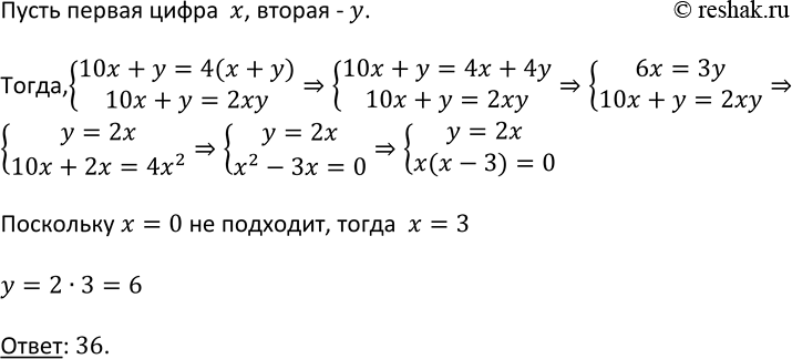 Изображение 541. Найдите двузначное число, которое в 4 раза больше суммы его цифр и в 2 раза больше произведения его...