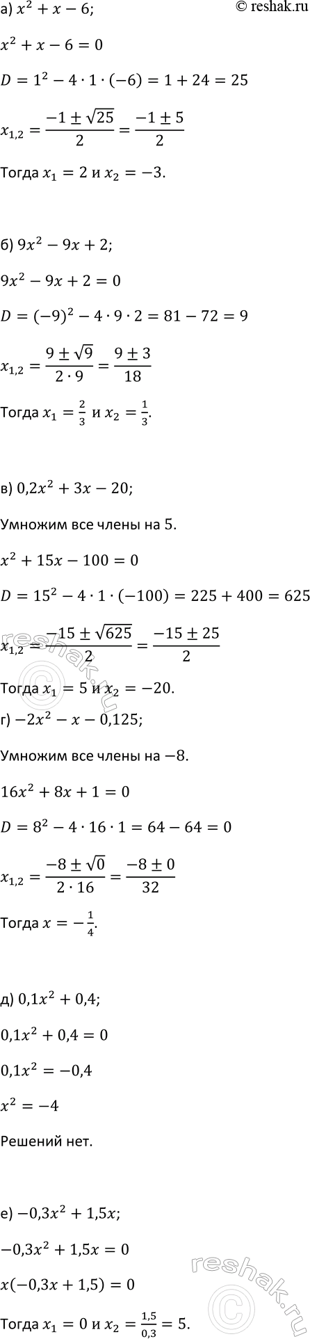 Изображение 59 Найдите корни квадратного трёхчлена:  а) х2 + х - 6;	  б) 9x2 - 9x + 2;	  в) 0,2x2 + 3x - 20;	  г) -2x2 — х — 0,125  д) 0,1x2 + 0,4;  е) -0,3x2 +...