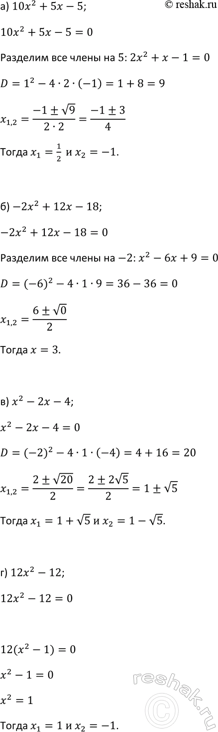 Изображение 60 Найдите корни квадратного трёхчлена:  а) 10х2 + 5х - 5;	  б) -2х2 + 12х - 18;	  в) х2 - 2х - 4;  г) 12x2 -...
