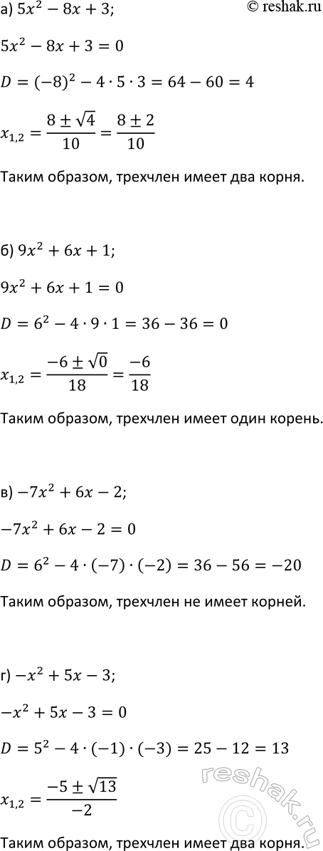 Изображение 61 Имеет ли квадратный трёхчлен корни и если имеет, то сколько:  а) 5х2 - 8х + 3;	  б) 9х2 + 6х + 1;	  в) -7х2 + 6х - 2;  г) -х2 + 5х -...