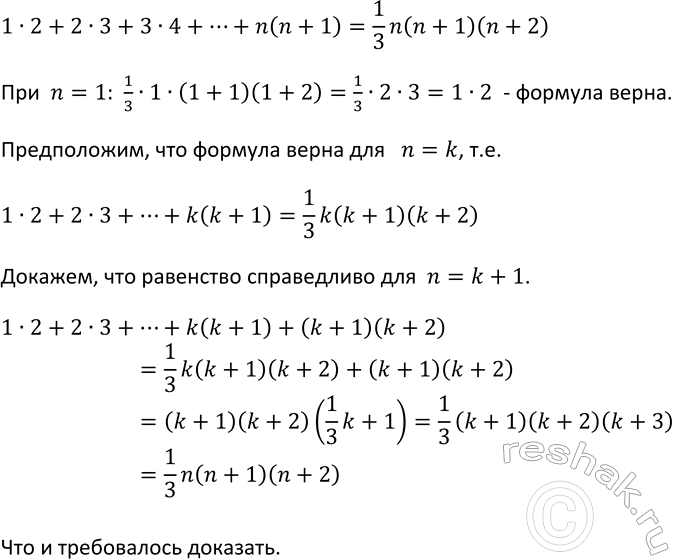 Изображение 663 Докажите, что при любом натуральном n верно равенство  1*2+2*3+3*4+..+n(n+1)...