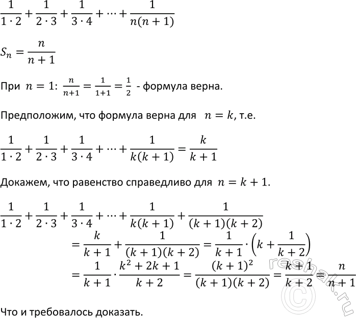 Изображение 664 Докажите, что при любом натуральном n сумма  1/1*2 + 1/2*3 + 1/3*4 + ...+1.(n(n+1))  может быть вычислена по формуле...