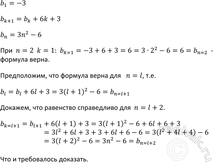 Изображение 666 Пусть (bn)	— последовательность, в которой b1 = -3, bk + 1 = bk + 6k + 3. Докажите, что эту последовательность можно задать формулой bn = 3n2 -...