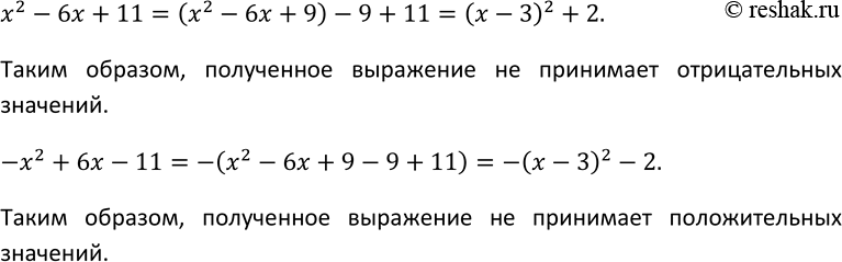 Изображение 67 Даны квадратные трёхчлены  x2 — 6x + 11 и -х2 + 6x - 11.  Докажите, что первый из них не принимает отрицательных значений, а второй —...