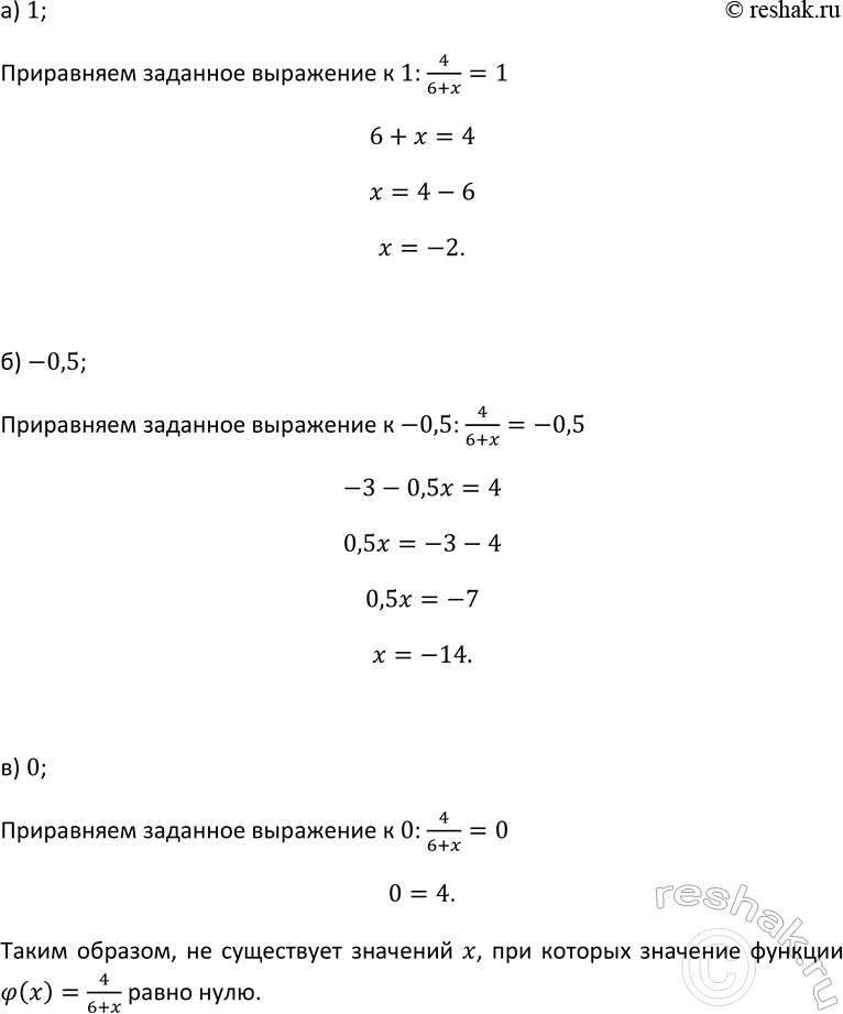 Изображение Существует ли значение x, при котором значение функции, заданной формулой фи(x) = 4/(6 + x), равно:...