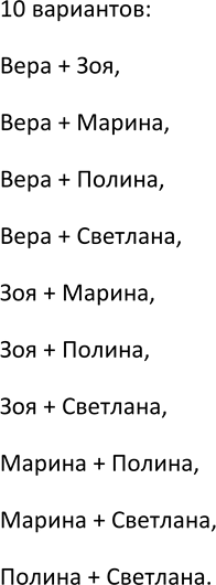 Изображение 715. У Ирины пять подруг: Вера, Зоя, Марина, Полина и Светлана. Она решила двух из них пригласить...