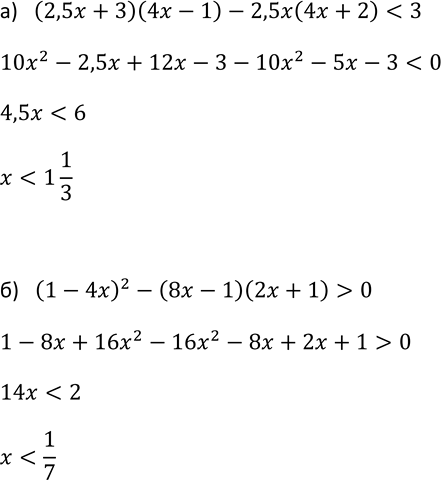 Изображение 730. Решите неравенство:  а) (2,5x + 3)(4x- 1) - 2,5x(4x + 2) < 3;  б) (1 - 4x)2 - (8x - 1)(2x + 1) >...