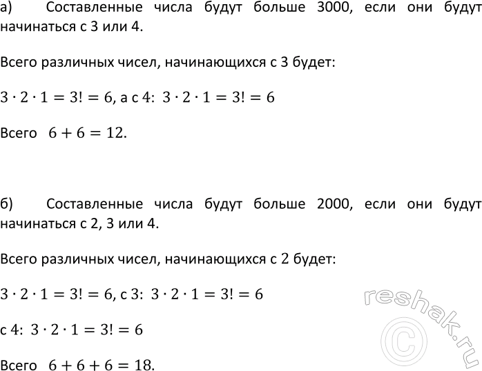 Изображение 740. Сколько чисел можно составить из цифр 1, 2, 3, 4 (без их повторения), таких, которые: а) больше 3000; б) больше...