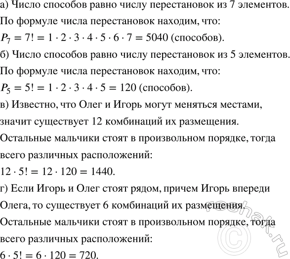 Изображение 741. (Задача-исследование.) Семь мальчиков, в число которых входят Олег и Игорь, становятся в...