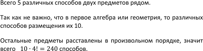 Изображение 742. В расписании на понедельник шесть уроков: русский язык, алгебра, геометрия, биология,...