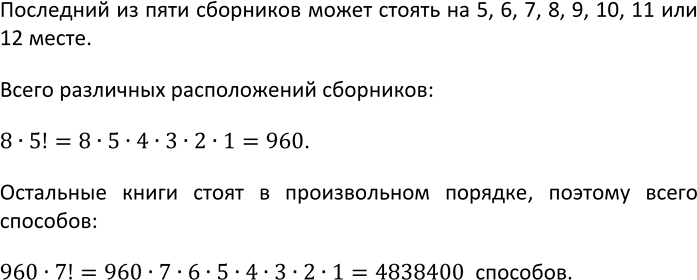 Изображение 744 Сколькими способами можно расставить на полке 12 книг, из которых 5 книг — это сборники стихов, так, чтобы сборники стихов стояли рядом в произвольном...