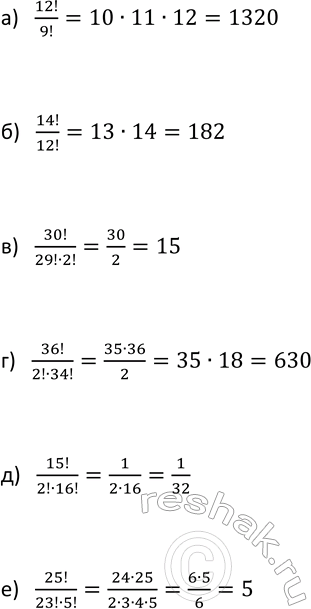 Изображение 749. Вычислите значение выражения:  а) 12!/9!;  б) 14!/12!;  в) 30!/(29!*2!);  г) 36!/(2!* 34!)  д) 15!/(2!*16!);  е)...