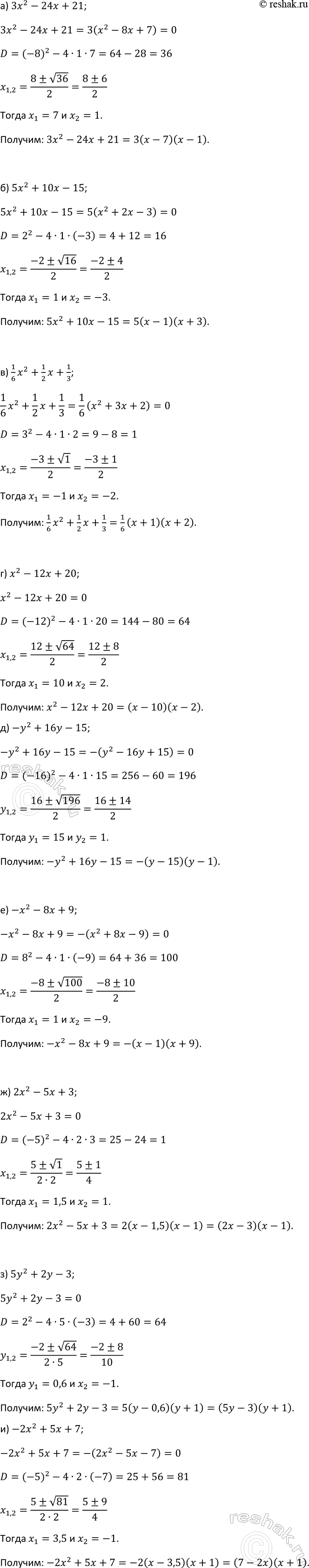 Изображение 76 Разложите на множители квадратный трёхчлен:  а) 3x2 - 24x + 21;		  б) 5x2 + 10x - 15;		  в) 1х2/6 + 1x/2 + 1/3.		  г) x2 -...