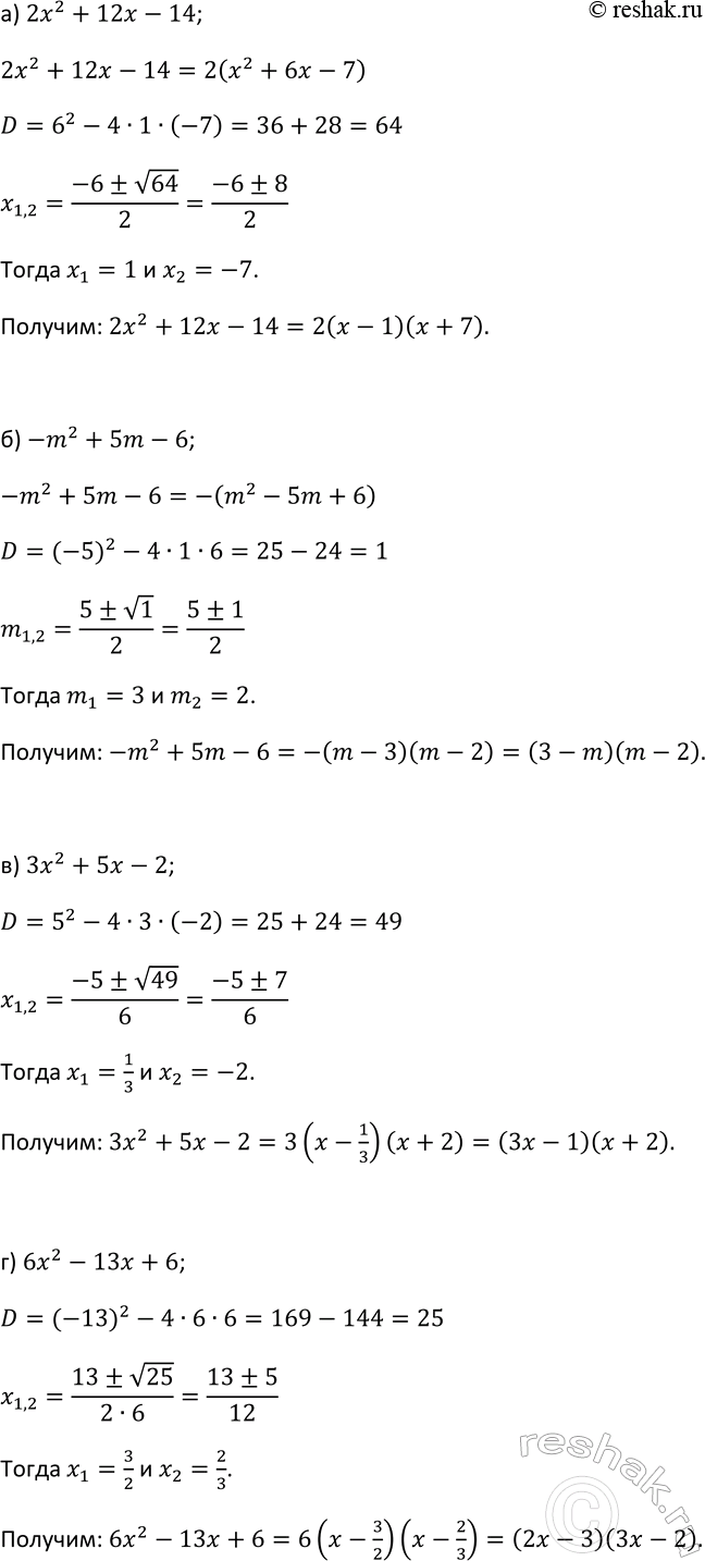 Изображение 78 Разложите на множители квадратный трёхчлен:  а) 2x2 + 12х - 14;	  б) -m2 + 5m - 6;	  в) 3x2 + 5x - 2;  г) 6x2 - 13x +...