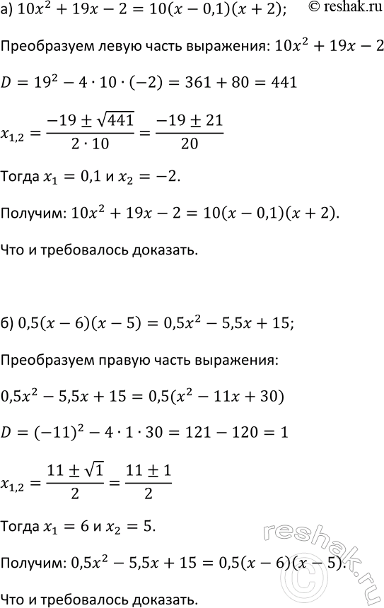 Изображение 79 Докажите тождество:  а) 10x2 + 19x - 2 = 10(x - 0,1)(x + 2);  б) 0,5(x - 6)(x - 5) = 0,5x2 - 5,5x +...