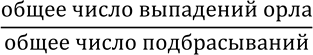 Изображение 792. Проделайте дома такой опыт: подбросьте 50 раз монету достоинством 1 р. и подсчитайте,...