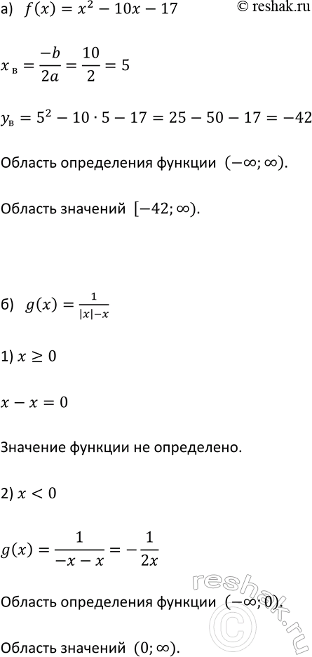 Изображение 796. Найдите область определения и область значений функции: a) f(x) = х2 - 10x - 17; б) g(x) = 1/(|x|...