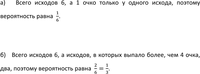 Изображение 799. Какова вероятность того, что при бросании игрального кубика выпадет:  а) 1 очко; б) более 4...