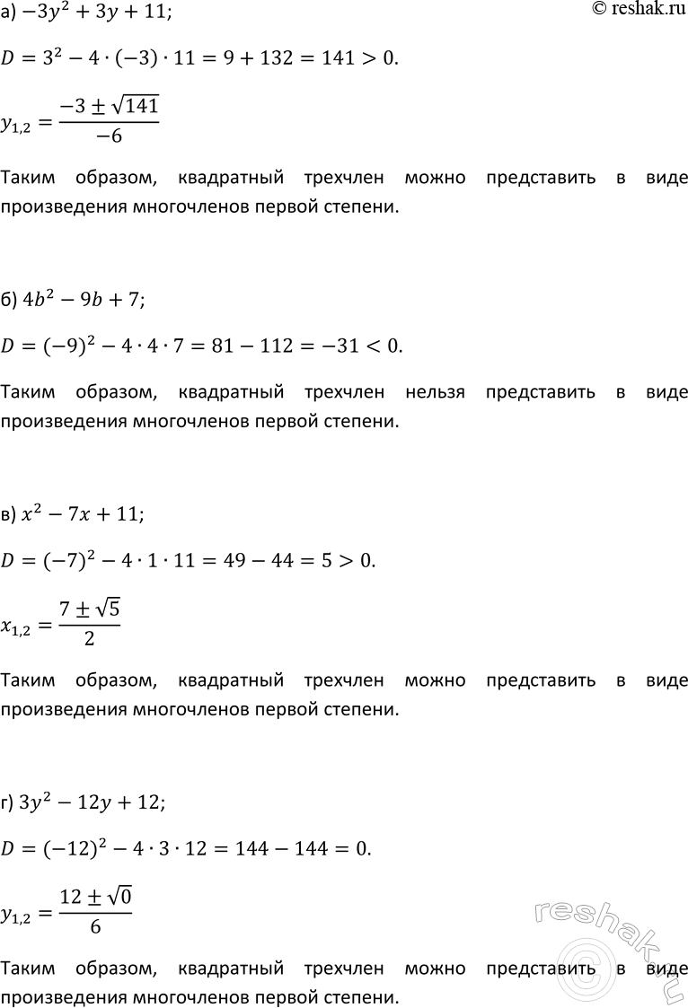 Изображение 80 Можно ли представить квадратный трёхчлен в виде произведения многочленов первой степени:  а) -3у2 + Зу + 11;	  б) 4b2 - 9b + 7;	  в) x2 - 7x + 11;  г) 3у2 - 12у +...