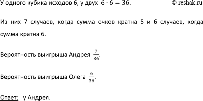 Изображение 803. Андрей и Олег договорились, что если при бросании двух игральных кубиков в сумме выпадет...