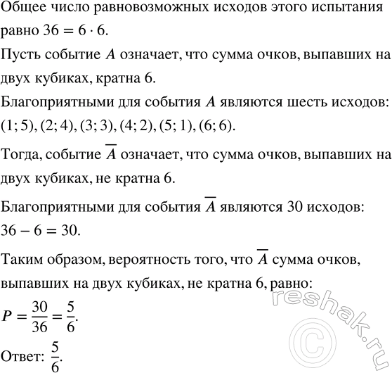 Изображение 807. Бросают два кубика. Какова вероятность того, что сумма выпавших на них очков не будет кратна...