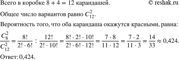 Изображение 813. В коробке лежит 8 красных и 4 синих карандаша. Наугад вынимают 2 карандаша. Какова вероятность того, что оба карандаша окажутся...