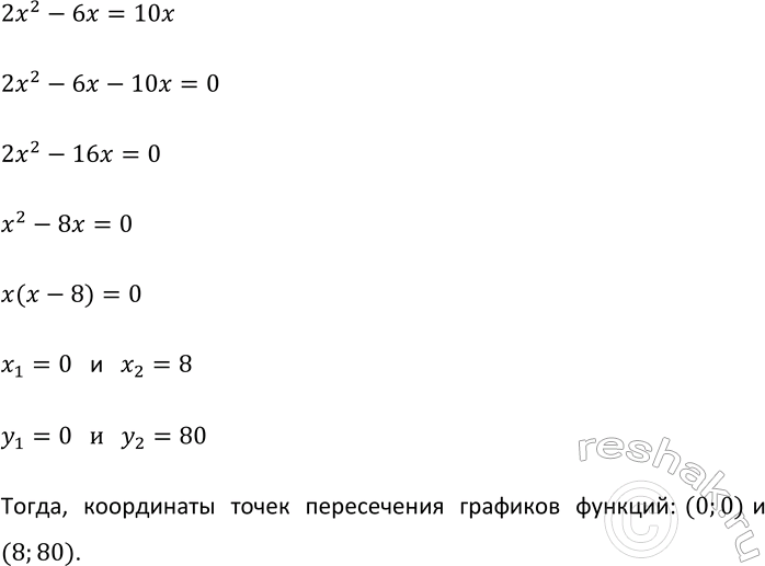Изображение 818. Пересекаются ли парабола у = 2х2 - 6х и прямая у = 10х? Если да, то укажите координаты точек...