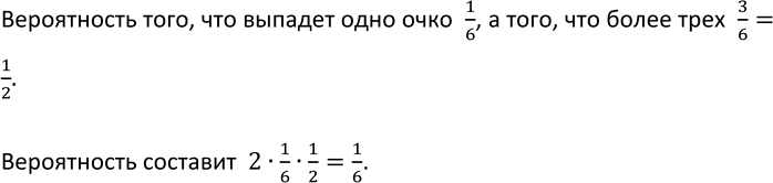 Изображение 823 Бросают два игральных кубика. Какова вероятность того, что на одном кубике выпадет одно очко, а на другом — более трёх...