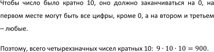 Изображение 831. Сколько существует четырёхзначных чисел, кратных 10, если цифры в числах могут...