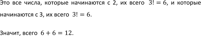 Изображение 834. Из цифр 1, 2, 3, 5 составили все возможные четырёхзначные числа (без повторения цифр). Сколько среди них таких чисел, которые больше 2000, но меньше...