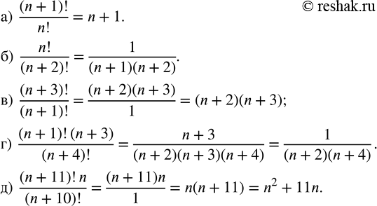 Изображение 839. Сократите дробь:  а) (n+1)!/n!  б) n!/(n+2)!  в) (n+3)!/(n+1)!  г) (n+1)!(n+3)/(n+4)!  д)...