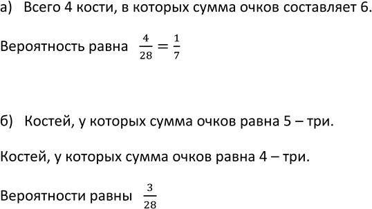 Изображение 857. На столе лежат 28 костей домино. Из них наугад берут одну кость.  а) Найдите вероятность...