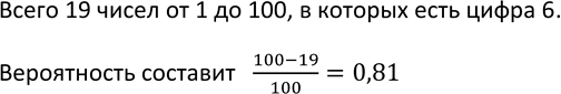 Изображение 860. Из ящика, в котором находятся шары с номерами от 1 до 100, наугад вынимают один шар. Какова вероятность того, что номер вынутого шара не имеет цифры...