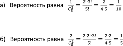 Изображение 866. В коробке находятся шары с номерами 1, 2, 3, 4, 5. Из ко робки наугад вынимают два шара. Какова вероятность того что сумма номеров на них равна:  а) 3; б)...