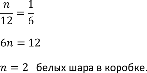 Изображение 867. В коробке находится 12 шаров, среди которых п белых, а остальные цветные. Вероятность того,...