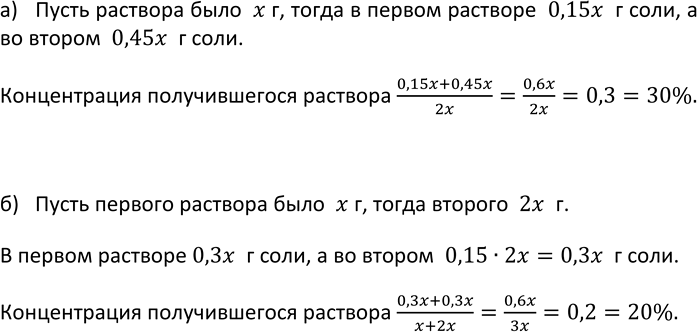 Изображение 879. а) Некоторое количество 15%-ного раствора соли смешали с таким же количеством 45%-ного...