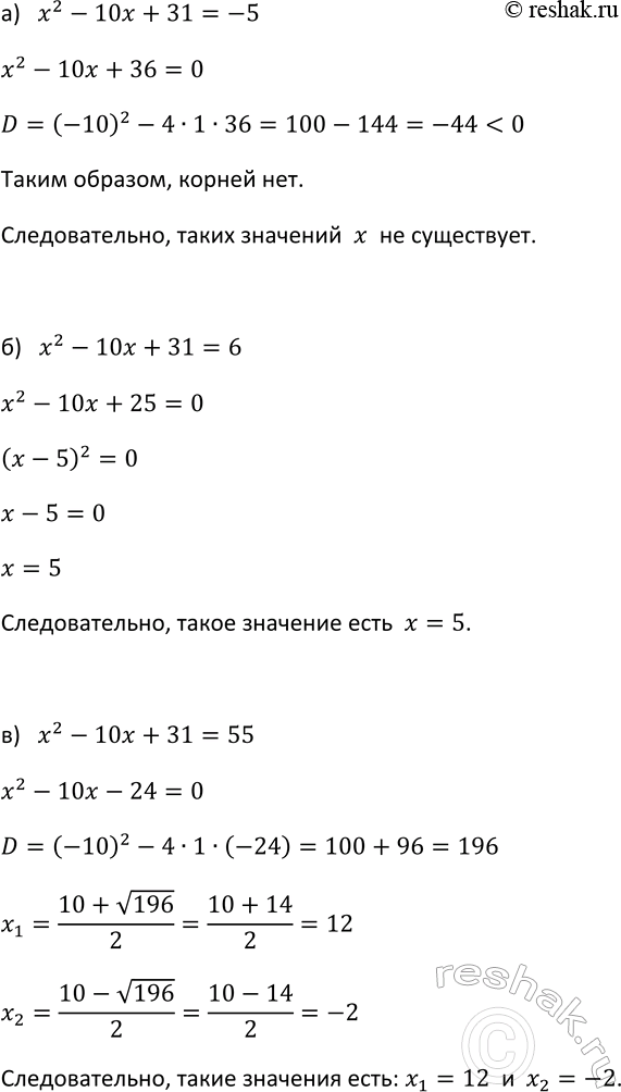 Изображение 932. Существует ли значение переменной x, при котором значение квадратного трёхчлена x2 - 10x + 31 равно:  а) -5; б) 6; в)...