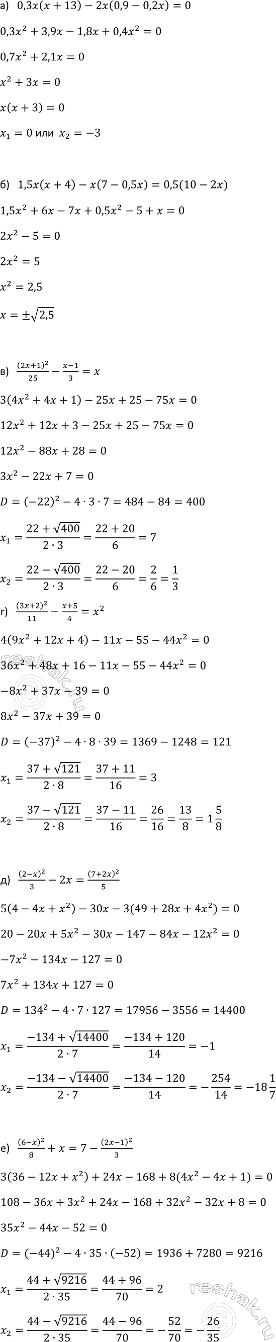 Изображение 935. Решите уравнение:  а) 0,3x(x + 13) - 2x(0,9 - 0,2x) = 0;  б) 1,5x(x + 4) - x(7 - 0,5x) = 0,5(10 - 2x);  в) (2x+1)2/25 - (x-1)/3 =x;  г)...