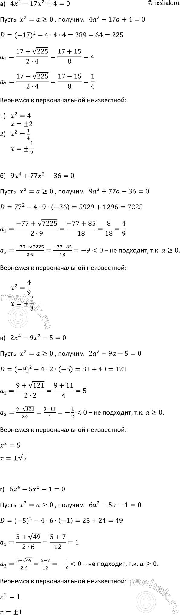 Изображение 951. Решите уравнение:  а) 4х4 - 17х2 + 4 = 0;  б) 9х4 + 77х2 - 36 =0;   в) 2х4 - 9х2 -5 = 0;  г) 6х4 - Ъх2...