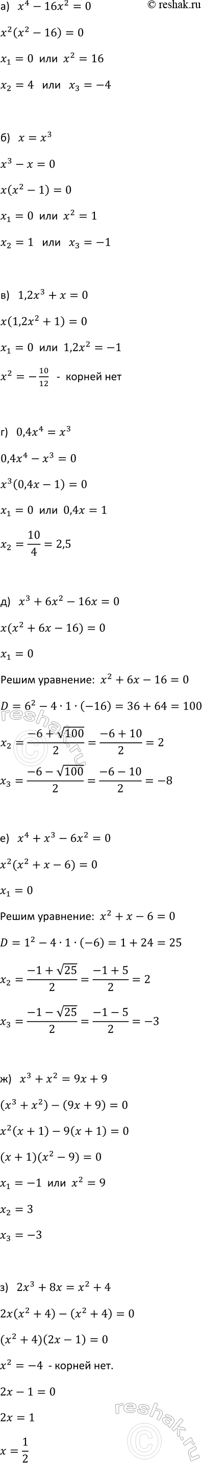 Изображение 953. Решите уравнение:  а) х4 - 16Х2 = 0;  б) х = х3;  в) 1,2х3 + х = 0;  г) 0,4x4 = х3;  д) х3 + 6x2 - 16х = О  е) x4 + x3 - бх2 = 0; ...