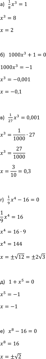Изображение 954. Приведите уравнение к виду хn = а и решите его:  а) 1x3/8=1;  б) 1000x3+1-=0;  в) 1x3/27=0,001;  г) 1x4/9 - 16=0;  д) 1+x5=0;  е)...