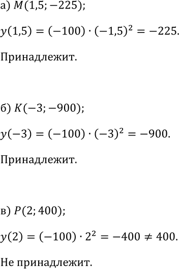 Изображение 97 Принадлежит ли графику функции у = — 100x2 точка:  а) М( 1,5; -225); б) К(-3; -900); в) 2;...