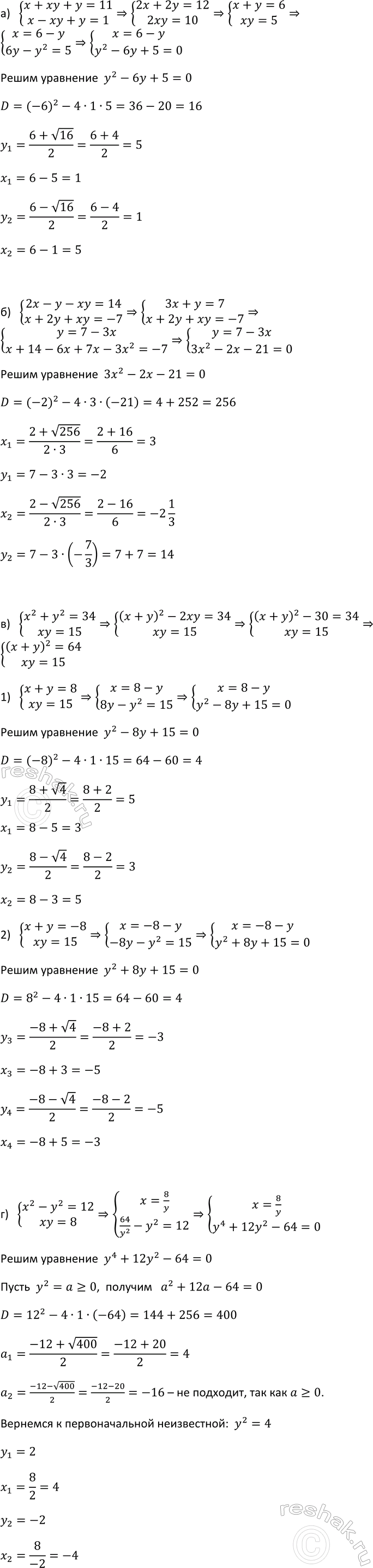 Изображение 974. Решите систему уравнений:  а) система  x+xy+y=11,  x-xy+y=1;  б) система  2x-y-xy=14,  x+2y+xy=-7;  в) система  x2+y2=34,  xy=15;  г) система  x2-y2=12, ...