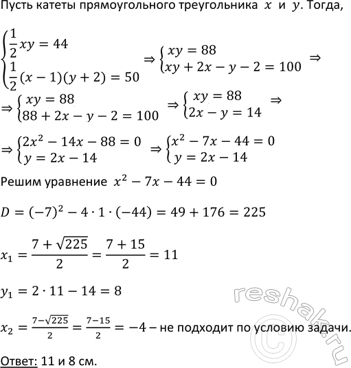 Изображение 982. Площадь прямоугольного треугольника равна 44 см2. Если один из его катетов уменьшить на 1...
