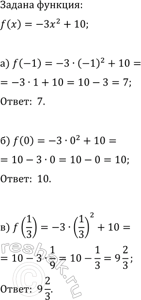 Изображение 1 Функция задана формулой f(x) = -3х2 + 10. Найдите: а) f(-1); б) f(0);...