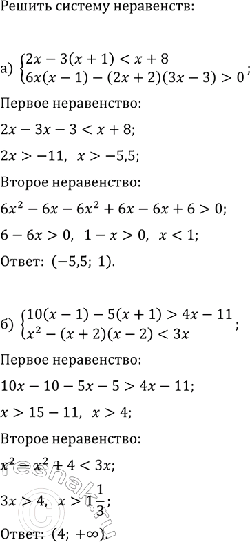 Изображение 1007. Решите систему неравенств:  а) система  2х - 3(x + 1) < х + 8,  6х(х - 1) - (2х + 2)(3x - 3) > 0;  б) система   10(x...