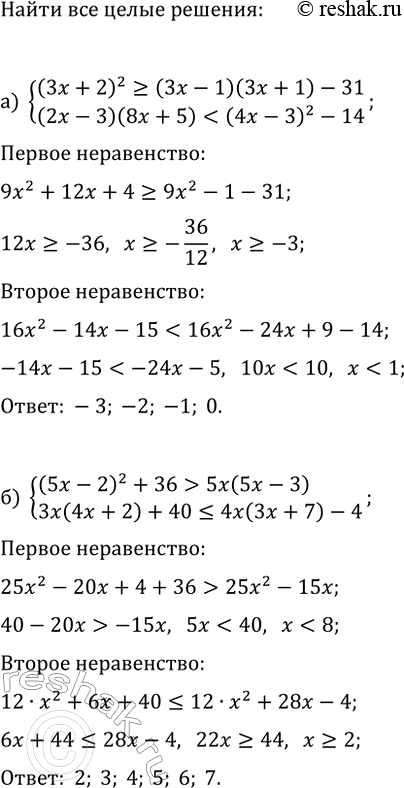 Изображение 1008. Найдите целые решения системы неравенств:  а) система  (3х + 2)2 >= (3х- 1)(3х + 1) - 31,  (2х- 3)(8х + 5) < (...